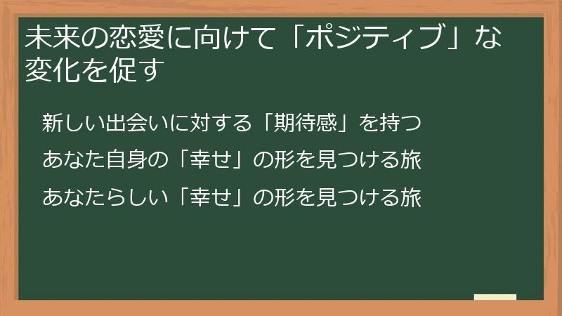 未来の恋愛に向けて「ポジティブ」な変化を促す