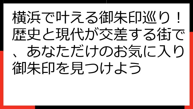 横浜で叶える御朱印巡り！歴史と現代が交差する街で、あなただけのお気に入り御朱印を見つけよう