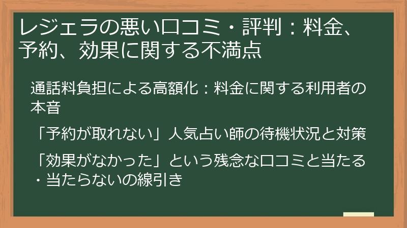 レジェラの悪い口コミ・評判：料金、予約、効果に関する不満点