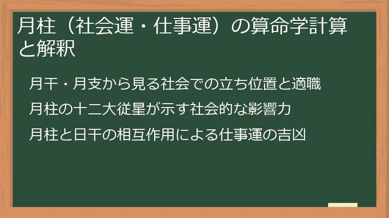 月柱（社会運・仕事運）の算命学計算と解釈