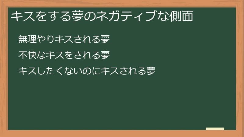 キスをする夢のネガティブな側面