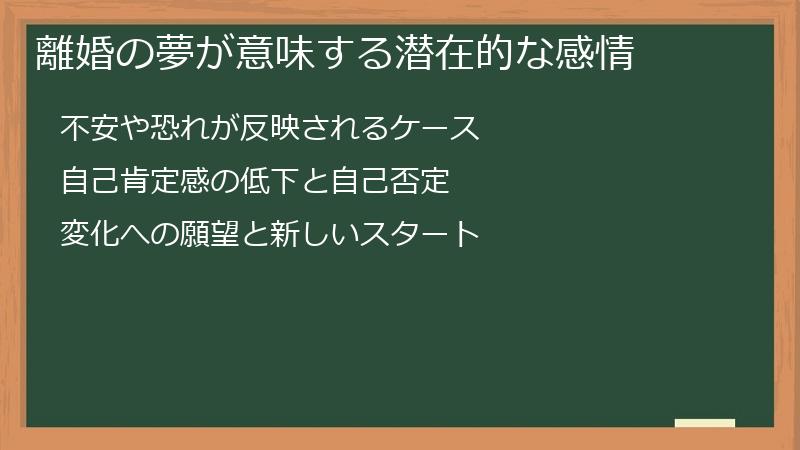 離婚の夢が意味する潜在的な感情