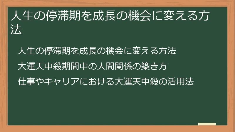 人生の停滞期を成長の機会に変える方法