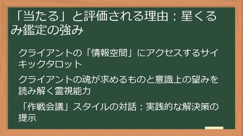 「当たる」と評価される理由：星くるみ鑑定の強み