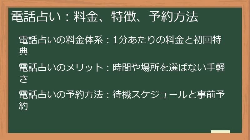 電話占い：料金、特徴、予約方法