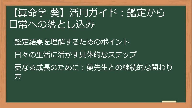 【算命学 葵】活用ガイド：鑑定から日常への落とし込み