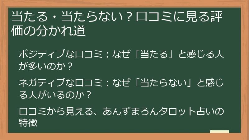 当たる・当たらない？口コミに見る評価の分かれ道