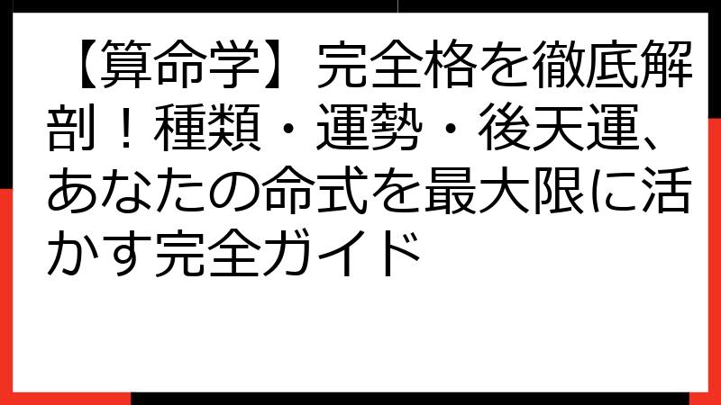 【算命学】完全格を徹底解剖！種類・運勢・後天運、あなたの命式を最大限に活かす完全ガイド