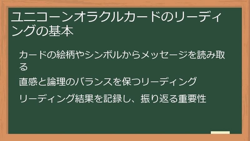 ユニコーンオラクルカードのリーディングの基本