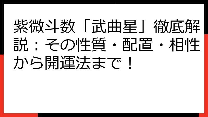 紫微斗数「武曲星」徹底解説：その性質・配置・相性から開運法まで！
