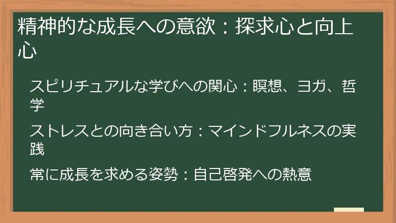 精神的な成長への意欲：探求心と向上心