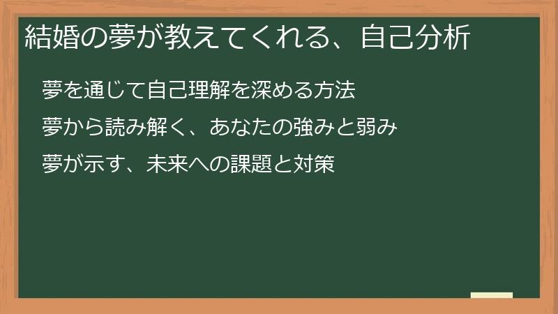 結婚の夢が教えてくれる、自己分析