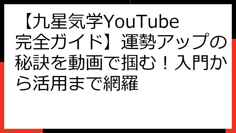 【九星気学YouTube完全ガイド】運勢アップの秘訣を動画で掴む！入門から活用まで網羅