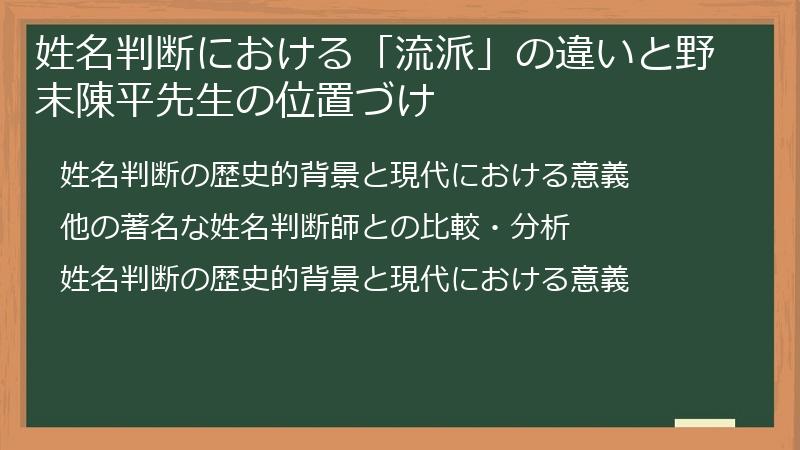 姓名判断における「流派」の違いと野末陳平先生の位置づけ