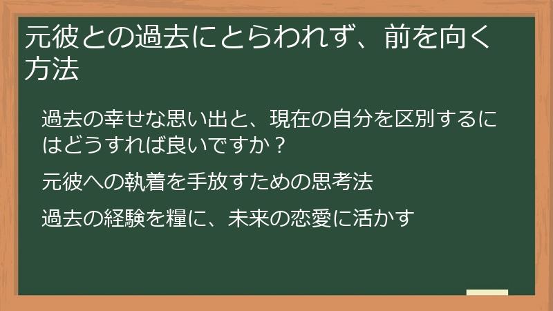 元彼との過去にとらわれず、前を向く方法