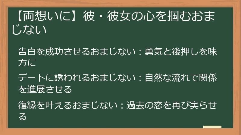 【両想いに】彼・彼女の心を掴むおまじない