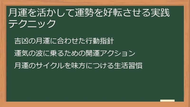 月運を活かして運勢を好転させる実践テクニック
