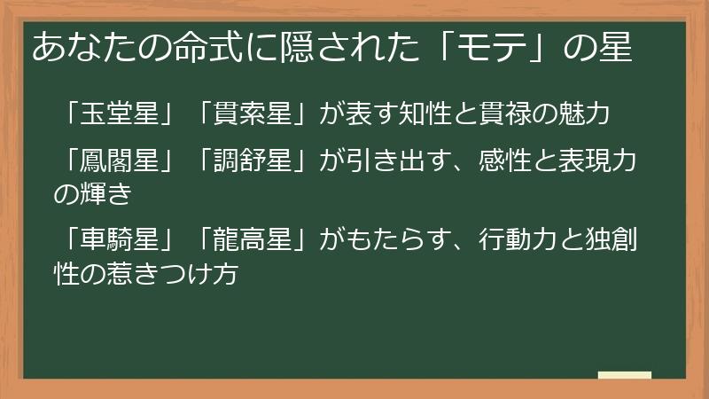 あなたの命式に隠された「モテ」の星