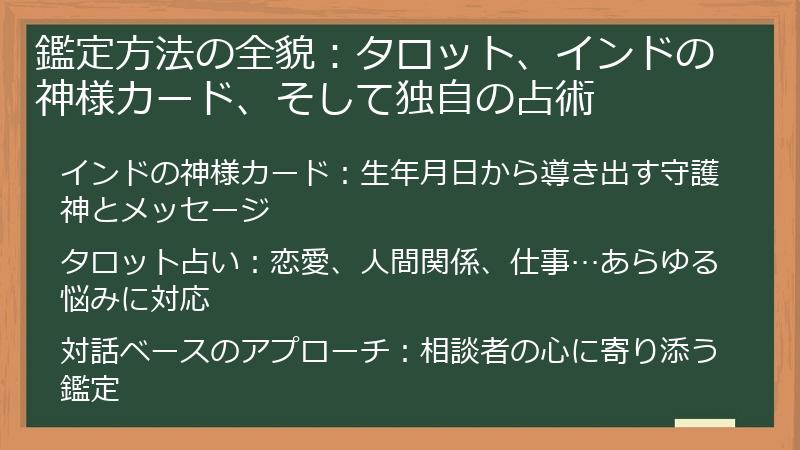 鑑定方法の全貌：タロット、インドの神様カード、そして独自の占術