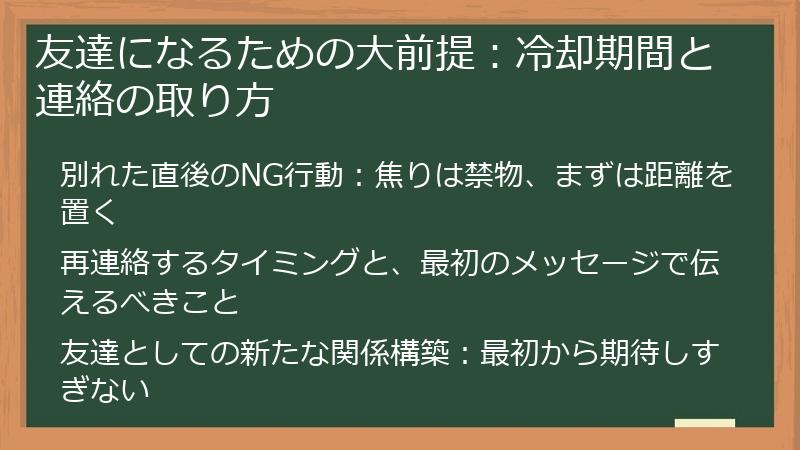 友達になるための大前提：冷却期間と連絡の取り方