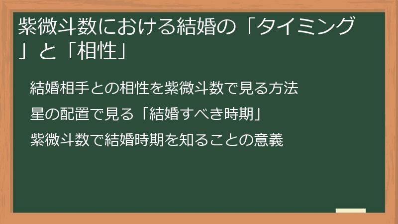 紫微斗数における結婚の「タイミング」と「相性」