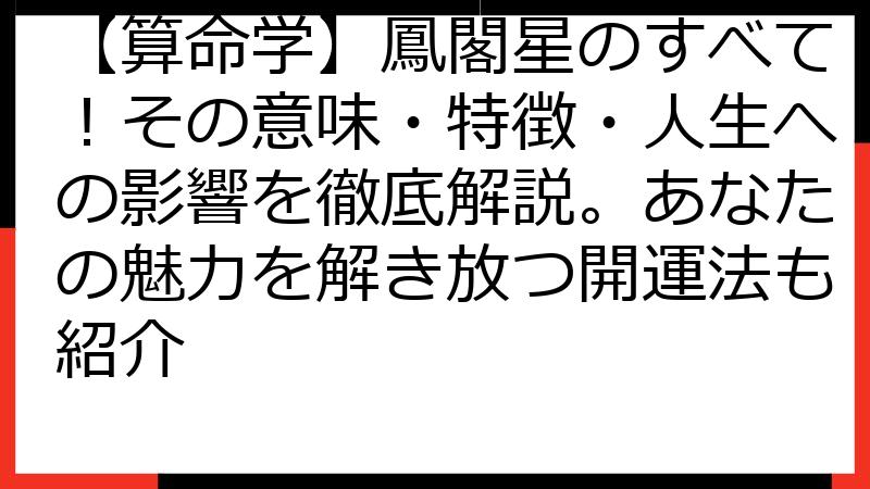 【算命学】鳳閣星のすべて！その意味・特徴・人生への影響を徹底解説。あなたの魅力を解き放つ開運法も紹介