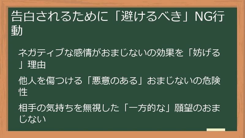 告白されるために「避けるべき」NG行動