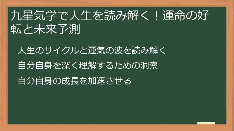 九星気学で人生を読み解く！運命の好転と未来予測