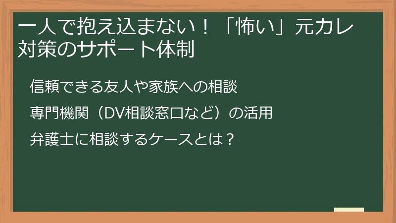一人で抱え込まない！「怖い」元カレ対策のサポート体制