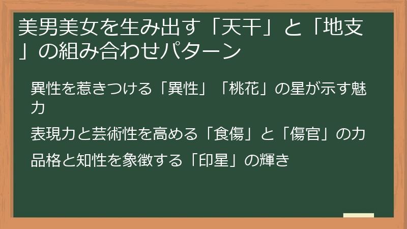 美男美女を生み出す「天干」と「地支」の組み合わせパターン