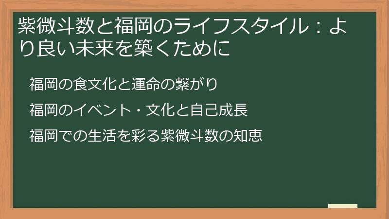紫微斗数と福岡のライフスタイル：より良い未来を築くために