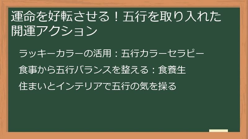 運命を好転させる！五行を取り入れた開運アクション
