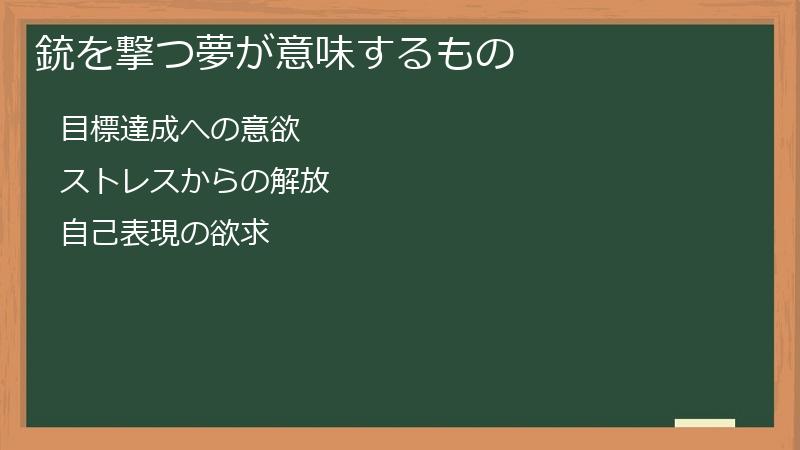 銃を撃つ夢が意味するもの