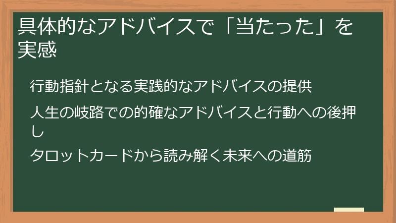 具体的なアドバイスで「当たった」を実感