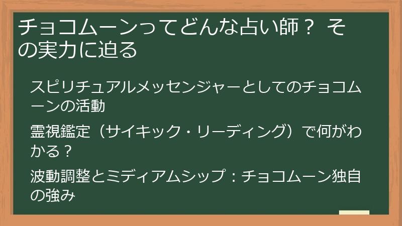 チョコムーンってどんな占い師？ その実力に迫る