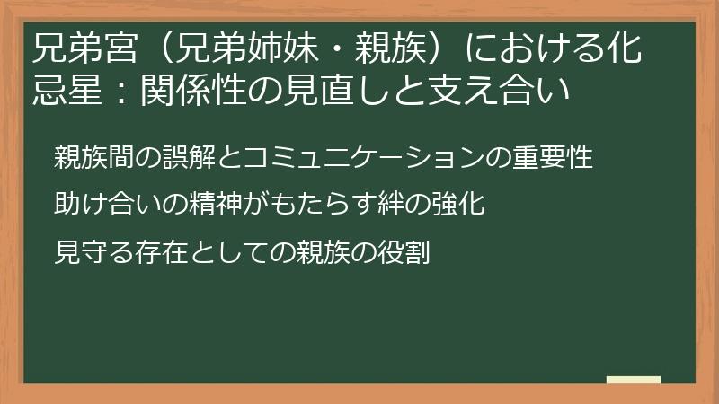 兄弟宮（兄弟姉妹・親族）における化忌星：関係性の見直しと支え合い