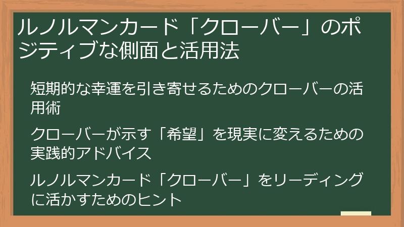 ルノルマンカード「クローバー」のポジティブな側面と活用法