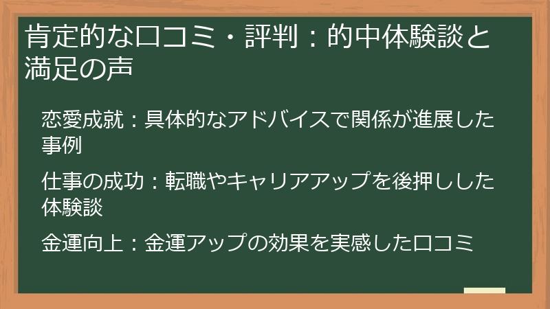 肯定的な口コミ・評判：的中体験談と満足の声