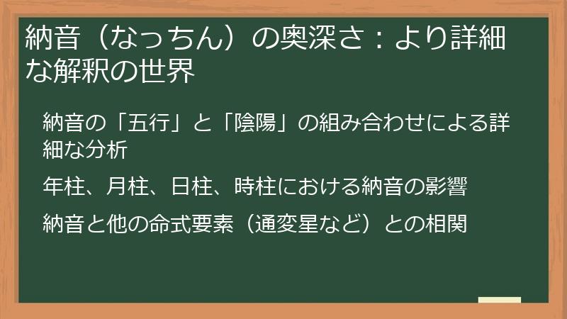 納音（なっちん）の奥深さ：より詳細な解釈の世界