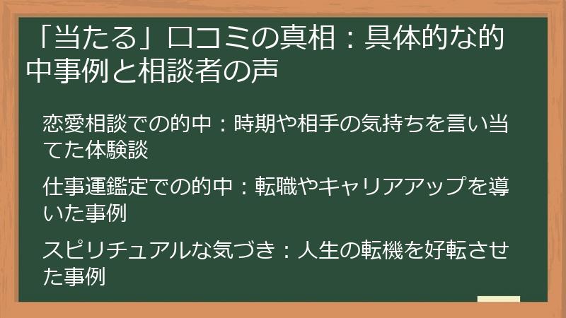 「当たる」口コミの真相：具体的な的中事例と相談者の声