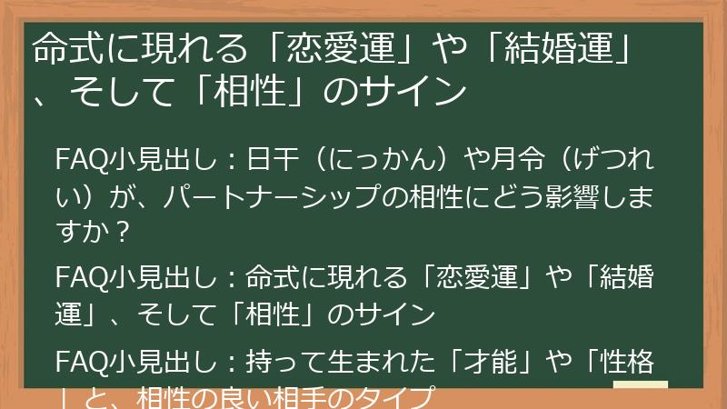 命式に現れる「恋愛運」や「結婚運」、そして「相性」のサイン
