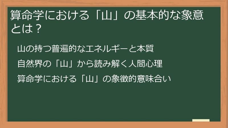 算命学における「山」の基本的な象意とは？