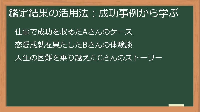 鑑定結果の活用法：成功事例から学ぶ