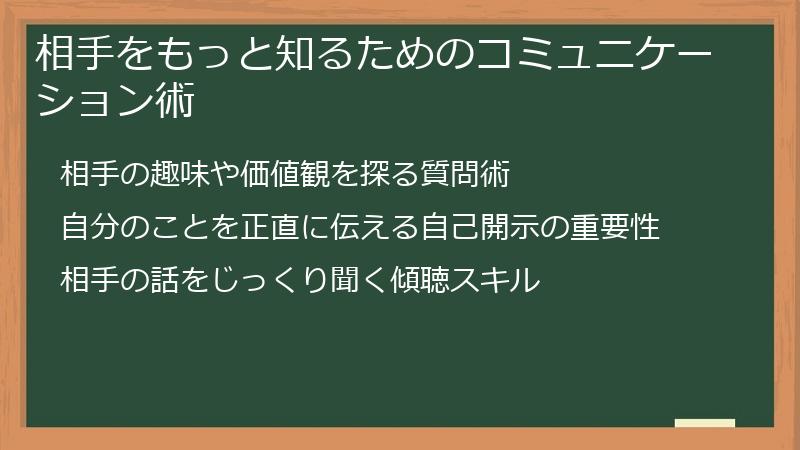 相手をもっと知るためのコミュニケーション術