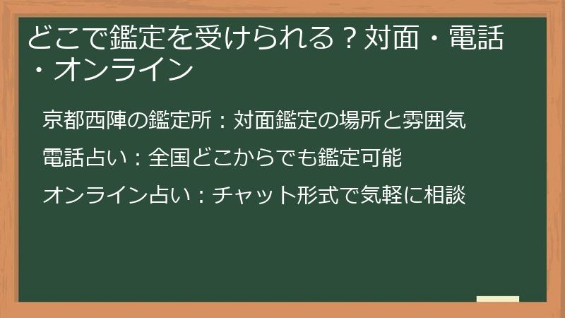 どこで鑑定を受けられる？対面・電話・オンライン