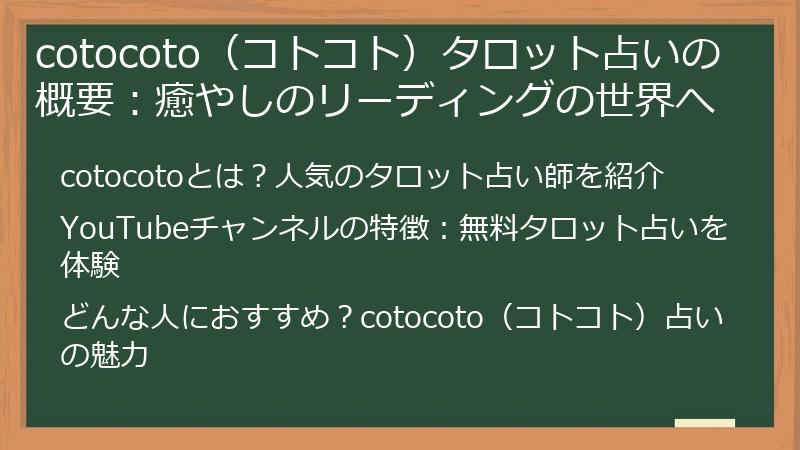 cotocoto（コトコト）タロット占いの概要：癒やしのリーディングの世界へ