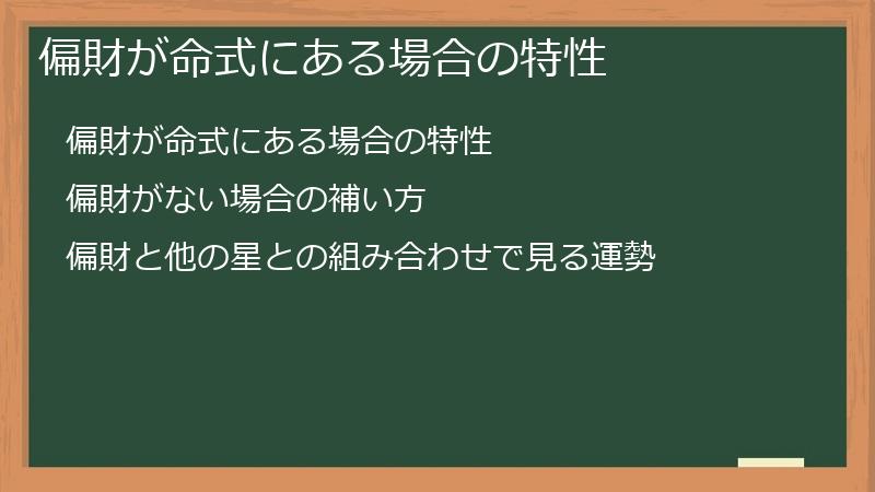 偏財が命式にある場合の特性