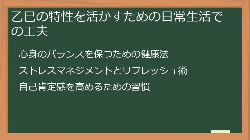 乙巳の特性を活かすための日常生活での工夫