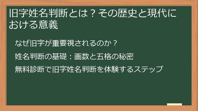 旧字姓名判断とは？その歴史と現代における意義