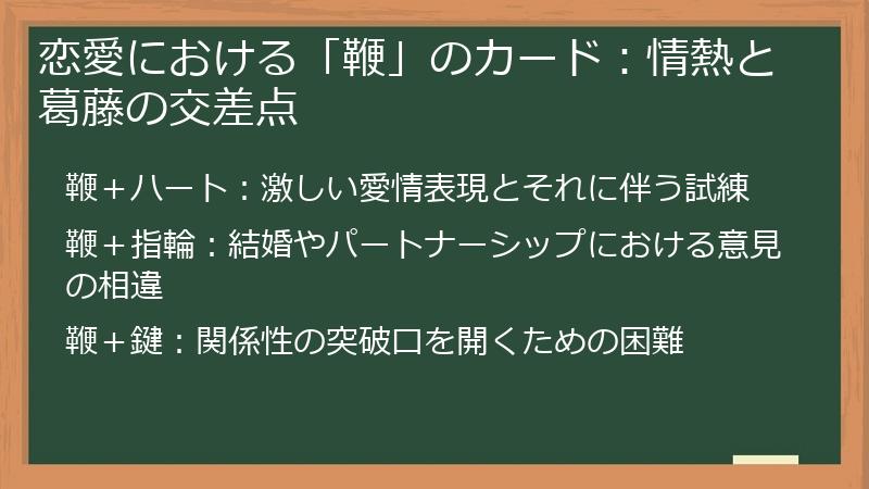 恋愛における「鞭」のカード：情熱と葛藤の交差点